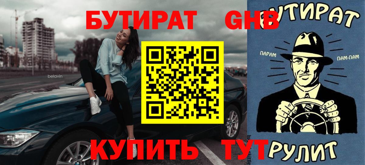 БУТИРАТ 1.4BDO Братск