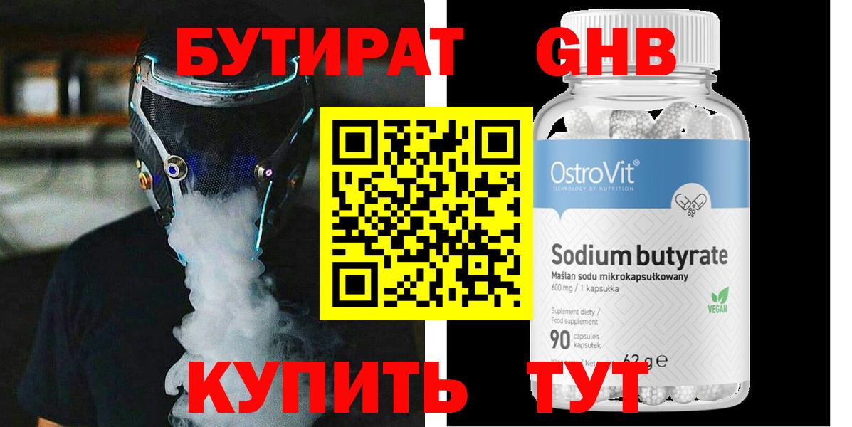 БУТИРАТ GHB  Вход с VPN  Братск 