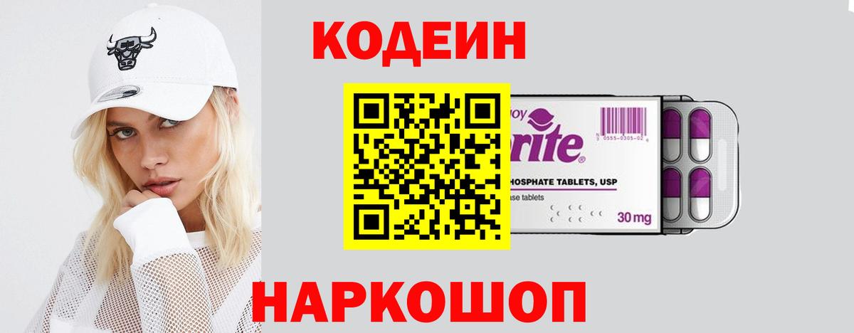 Кодеин Purple Drank  Вход с VPN  Codein Purple Drank  Братск 